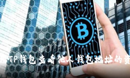 如何利用TP钱包查看他人钱包地址的资产状况