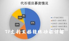 TP支持直接转账功能详解
