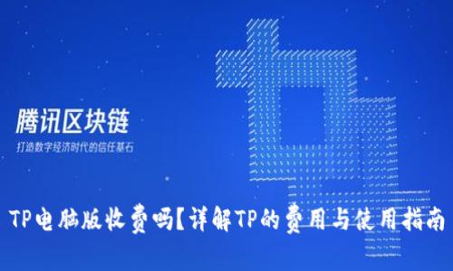 TP电脑版收费吗？详解TP的费用与使用指南